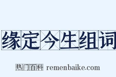 缘定今生组词是什么意思的图片